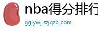 nba得分排行榜